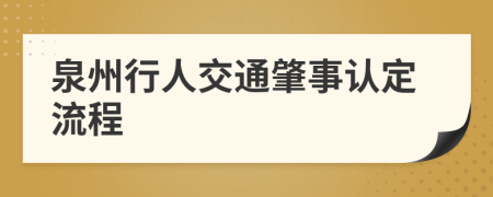 泉州行人交通肇事认定流程