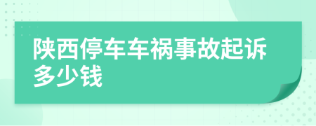 陕西停车车祸事故起诉多少钱