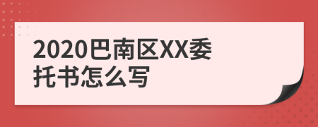 2020巴南区XX委托书怎么写