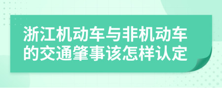 浙江机动车与非机动车的交通肇事该怎样认定