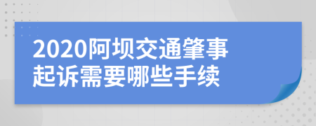 2020阿坝交通肇事起诉需要哪些手续