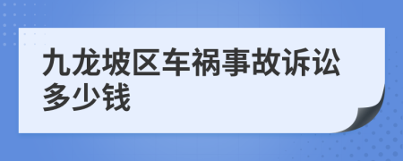 九龙坡区车祸事故诉讼多少钱