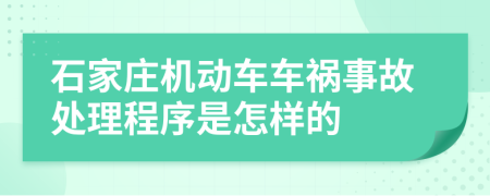 石家庄机动车车祸事故处理程序是怎样的