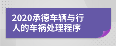 2020承德车辆与行人的车祸处理程序