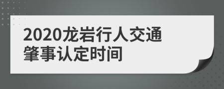 2020龙岩行人交通肇事认定时间