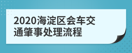 2020海淀区会车交通肇事处理流程