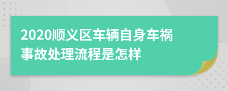 2020顺义区车辆自身车祸事故处理流程是怎样