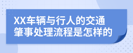 XX车辆与行人的交通肇事处理流程是怎样的