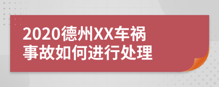 2020德州XX车祸事故如何进行处理