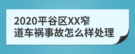 2020平谷区XX窄道车祸事故怎么样处理