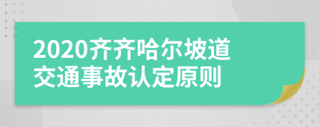 2020齐齐哈尔坡道交通事故认定原则