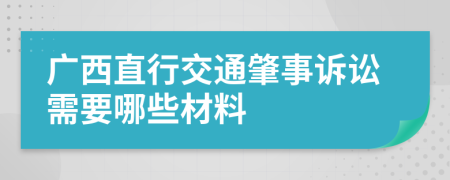 广西直行交通肇事诉讼需要哪些材料