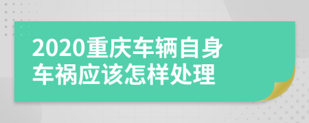2020重庆车辆自身车祸应该怎样处理