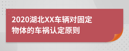 2020湖北XX车辆对固定物体的车祸认定原则