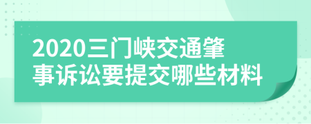 2020三门峡交通肇事诉讼要提交哪些材料