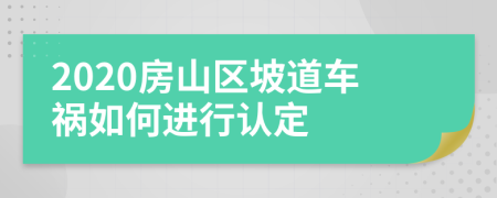 2020房山区坡道车祸如何进行认定