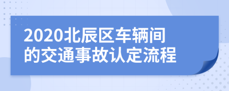 2020北辰区车辆间的交通事故认定流程