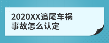 2020XX追尾车祸事故怎么认定