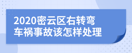 2020密云区右转弯车祸事故该怎样处理