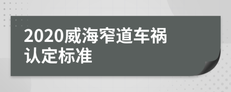 2020威海窄道车祸认定标准