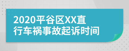 2020平谷区XX直行车祸事故起诉时间