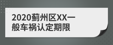 2020蓟州区XX一般车祸认定期限