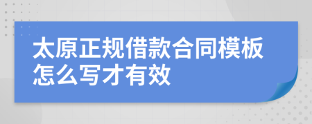 太原正规借款合同模板怎么写才有效