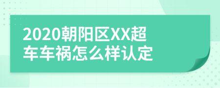 2020朝阳区XX超车车祸怎么样认定