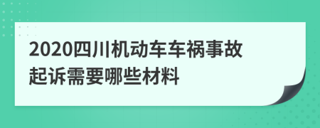 2020四川机动车车祸事故起诉需要哪些材料