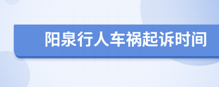 阳泉行人车祸起诉时间