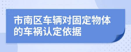 市南区车辆对固定物体的车祸认定依据