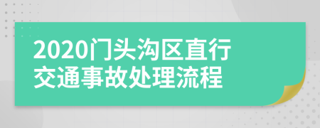 2020门头沟区直行交通事故处理流程