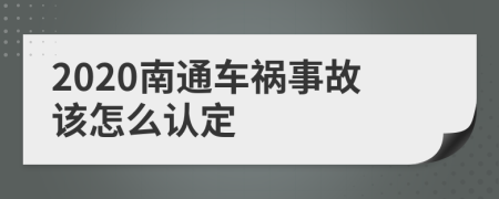 2020南通车祸事故该怎么认定