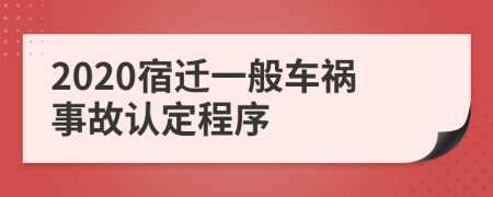 2020宿迁一般车祸事故认定程序