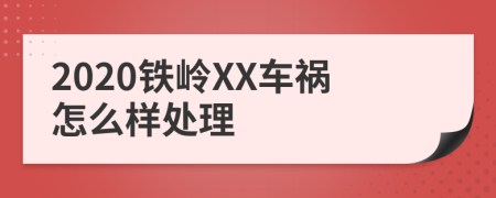 2020铁岭XX车祸怎么样处理