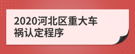 2020河北区重大车祸认定程序