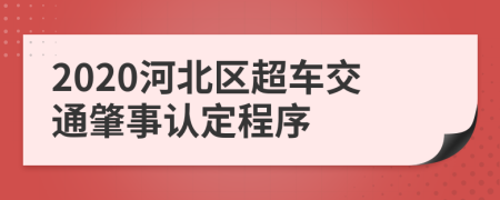 2020河北区超车交通肇事认定程序