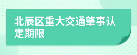 北辰区重大交通肇事认定期限