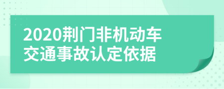 2020荆门非机动车交通事故认定依据