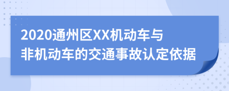 2020通州区XX机动车与非机动车的交通事故认定依据