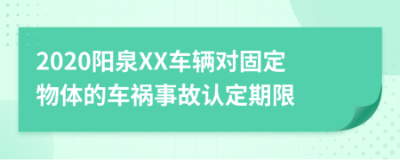 2020阳泉XX车辆对固定物体的车祸事故认定期限