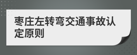 枣庄左转弯交通事故认定原则