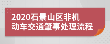 2020石景山区非机动车交通肇事处理流程