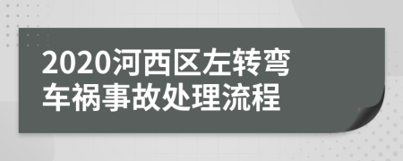 2020河西区左转弯车祸事故处理流程