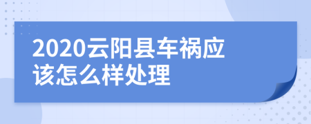 2020云阳县车祸应该怎么样处理