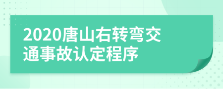 2020唐山右转弯交通事故认定程序