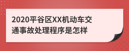 2020平谷区XX机动车交通事故处理程序是怎样