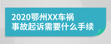 2020鄂州XX车祸事故起诉需要什么手续