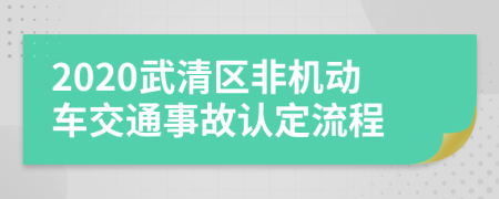 2020武清区非机动车交通事故认定流程