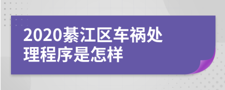 2020綦江区车祸处理程序是怎样